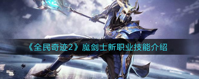 全民奇迹2魔剑士新职业技能怎么样
