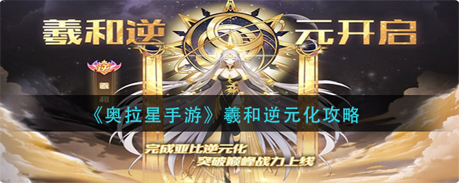 奥拉星手游羲和怎么逆元化