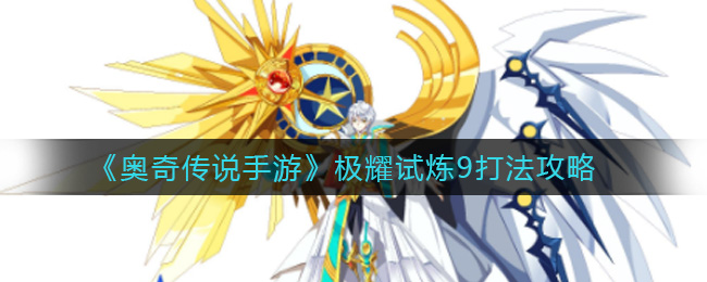 奥奇传说手游极耀试炼9怎么打