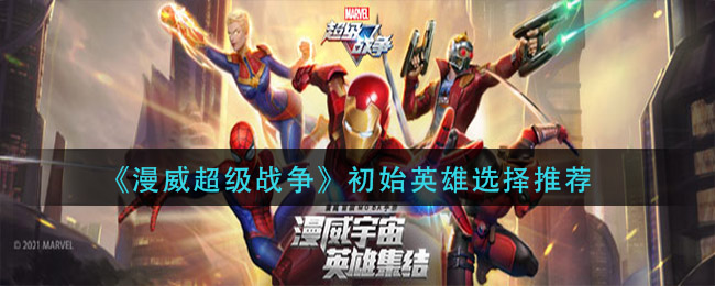 漫威超级战争初始英雄怎么选择