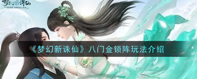 梦幻新诛仙八门金锁阵怎么玩