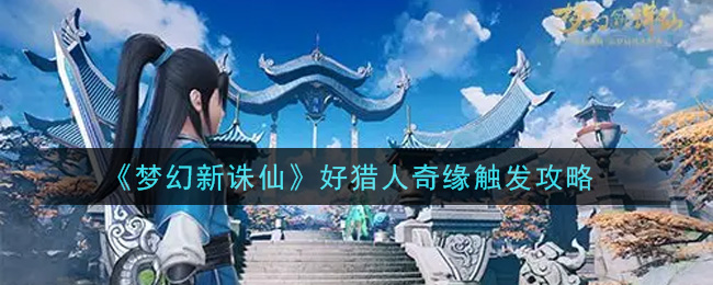 梦幻新诛仙好猎人奇缘怎么触发