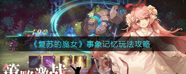 复苏的魔女事象记忆怎么玩