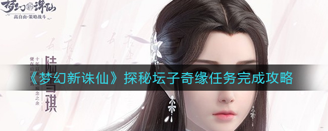 梦幻新诛仙探秘坛子奇缘任务怎么完成