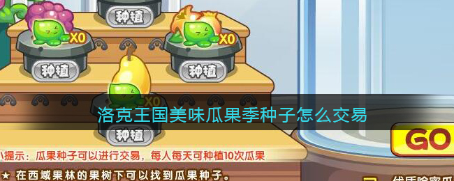 洛克王国美味瓜果季种子怎么交易