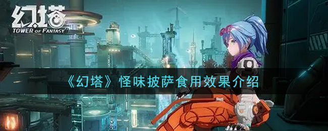 幻塔怪味披萨食用效果怎么样