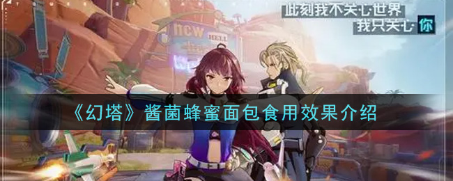 幻塔酱菌蜂蜜面包食用效果怎么样