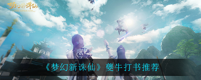 梦幻新诛仙夔牛怎么打书