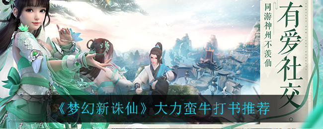 梦幻新诛仙大力蛮牛怎么打书