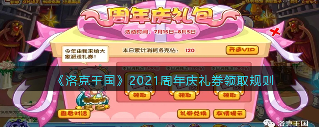 洛克王国2021周年庆礼券领取规则是什么