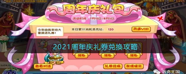 洛克王国2021周年庆礼券怎么兑换