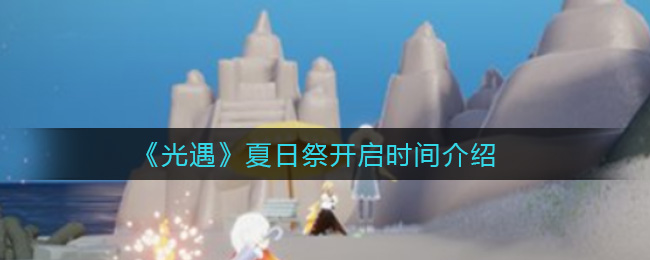 光遇夏日祭开启时间是多少
