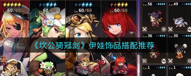 坎公骑冠剑伊娃饰品怎么搭配