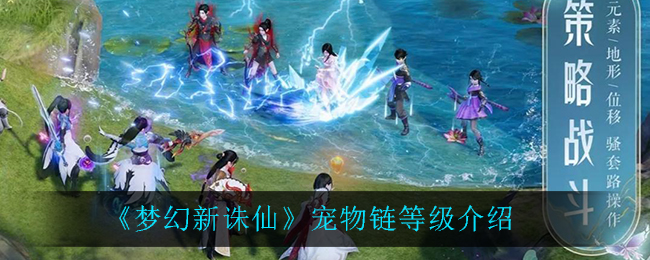 梦幻新诛仙宠物链等级有哪些