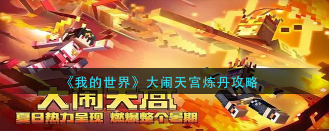 我的世界大闹天宫怎么炼丹