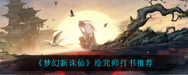 梦幻新诛仙绘咒师怎么打书
