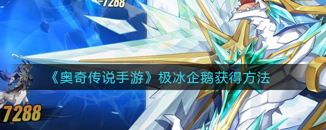 奥奇传说手游极冰企鹅怎么获得