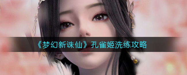 梦幻新诛仙孔雀姬怎么洗练