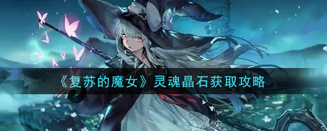 复苏的魔女灵魂晶石怎么获取