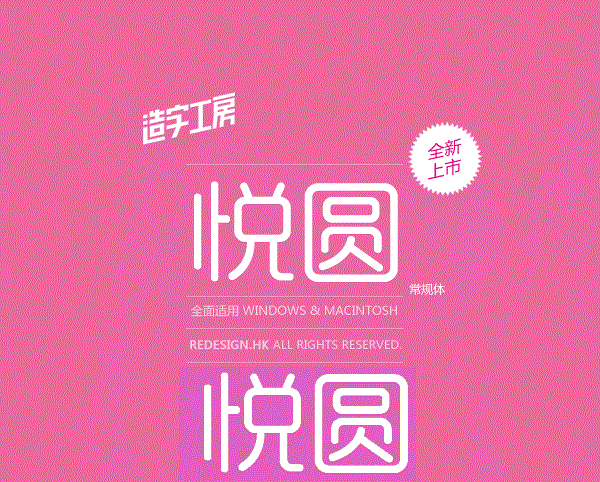 造字工房悦圆(非商用)常规体1