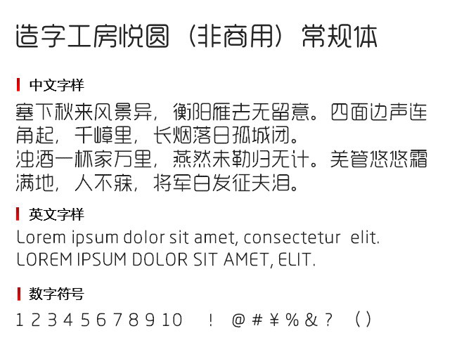 造字工房悦圆(非商用)常规体2