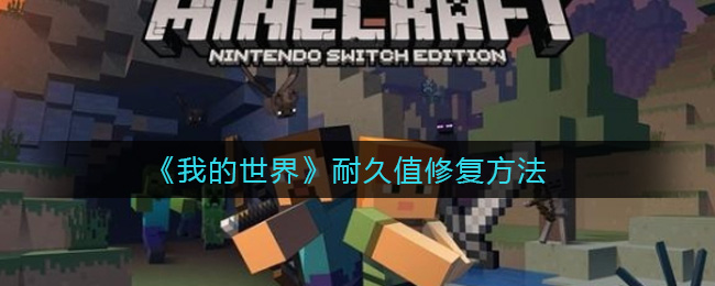 我的世界耐久值怎么修复