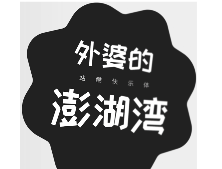 站酷快乐体2016修订版2