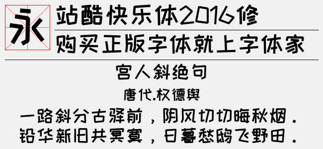 站酷快乐体2016修订版3