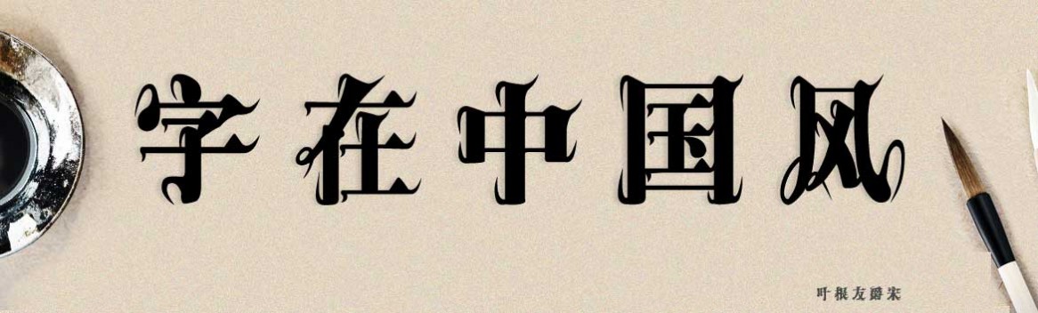 叶根友爵宋体3