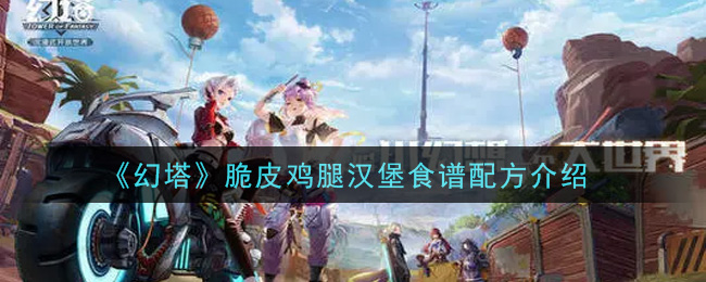 幻塔脆皮鸡腿汉堡食谱配方是什么