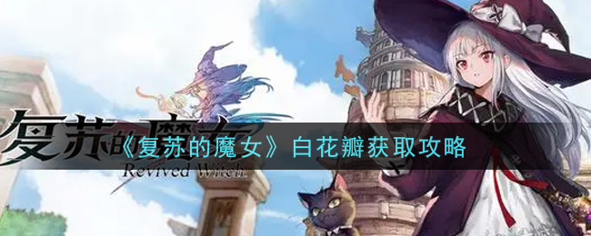 复苏的魔女白花瓣怎么获取