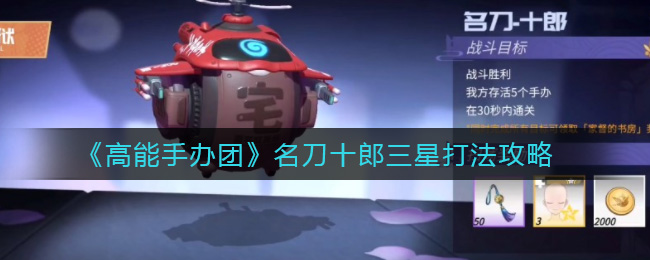 高能手办团名刀十郎三星怎么打