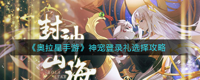奥拉星手游神宠登录礼怎么选择