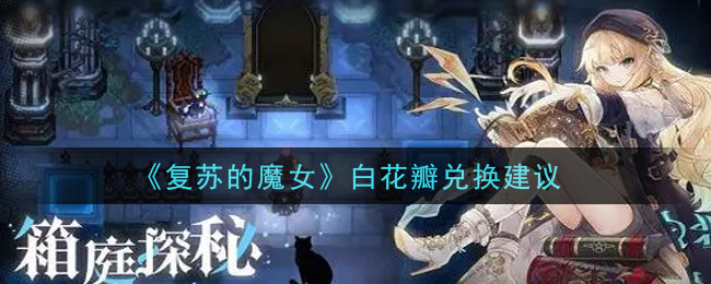 复苏的魔女白花瓣怎么选择兑换