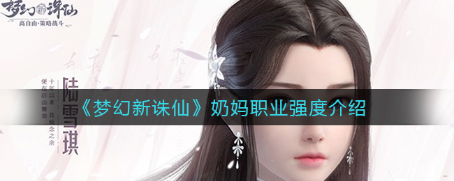 梦幻新诛仙奶妈职业强度怎么样