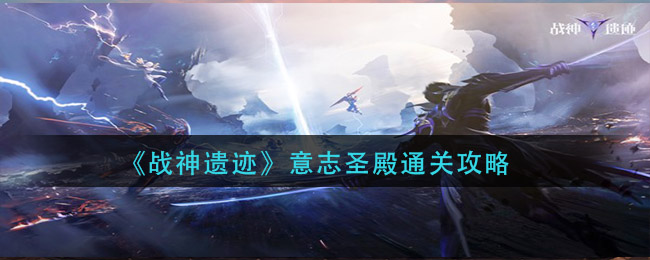 战神遗迹意志圣殿怎么通关