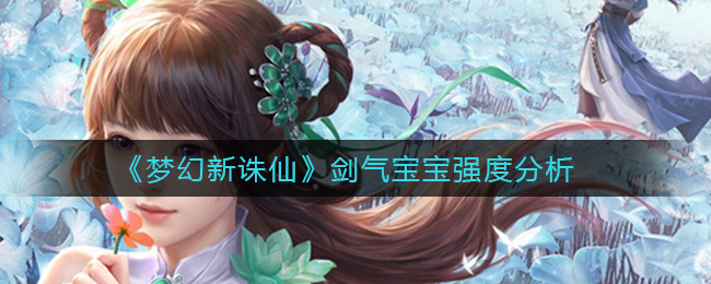 梦幻新诛仙剑气宝宝强度怎么样