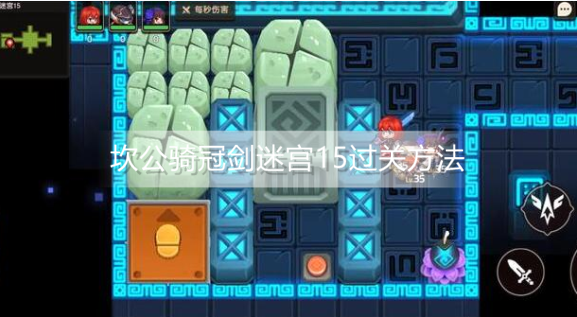 坎公骑冠剑迷宫15怎么过