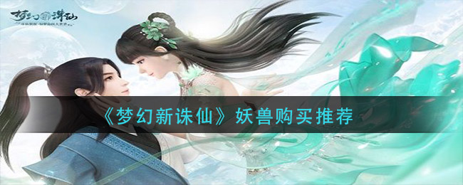 梦幻新诛仙妖兽怎么购买