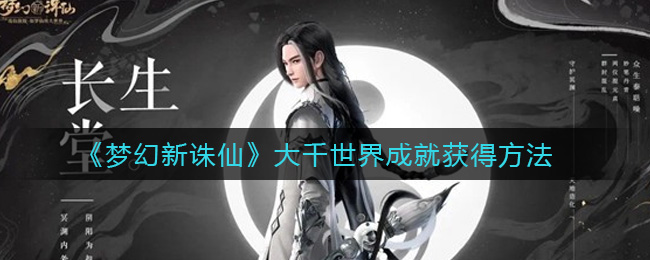 梦幻新诛仙大千世界成就怎么获得