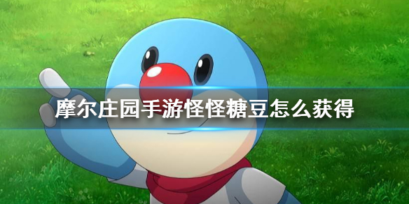 摩尔庄园手游怪怪糖豆怎么获得