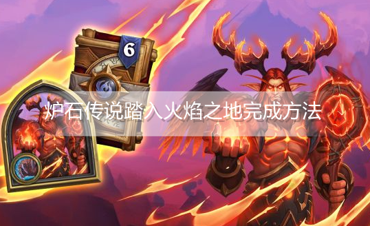 炉石传说踏入火焰之地活动任务怎么做