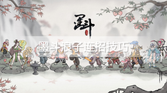 墨斗浪子怎么连招