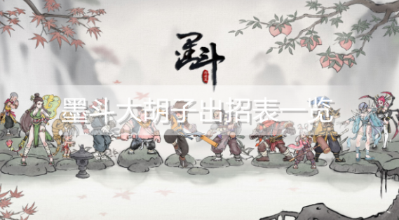 墨斗大胡子有哪些连招