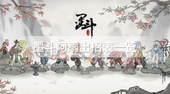 墨斗阿扇有哪些连招