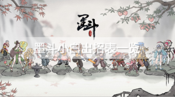 墨斗小白有哪些连招