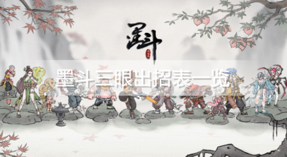 墨斗三眼怎么连招