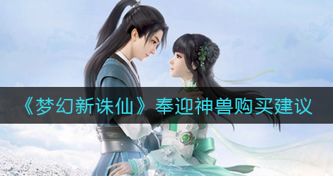 梦幻新诛仙奉迎神兽怎么购买