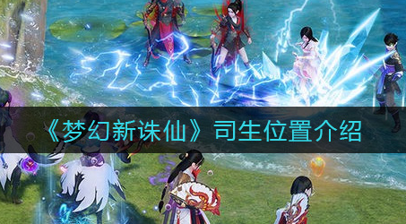 梦幻新诛仙司生位置在哪