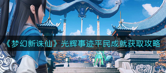 梦幻新诛仙光辉事迹平民成就怎么获取